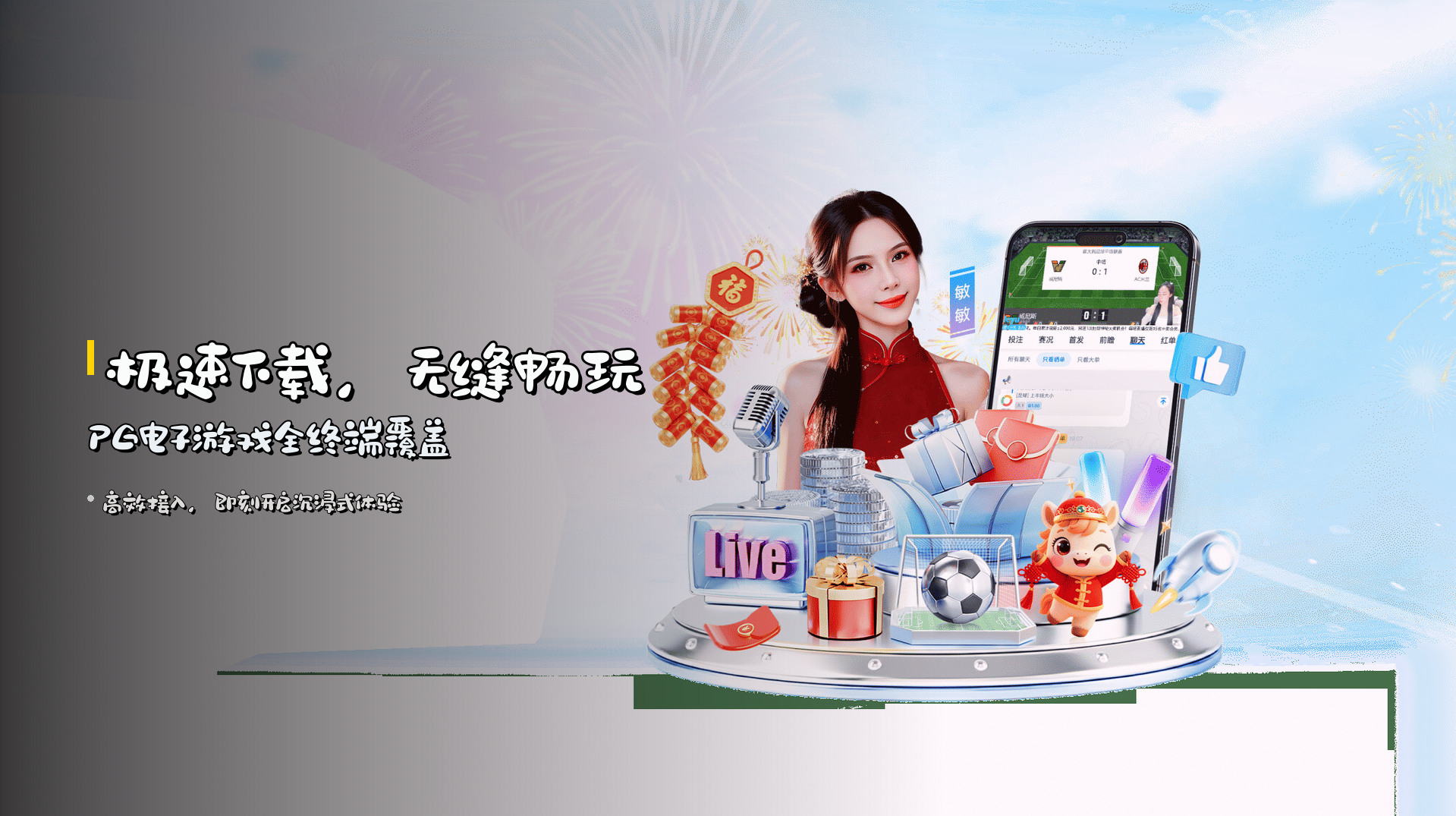 极速下载，无缝畅玩 | <strong>PG电子游戏</strong>全终端覆盖