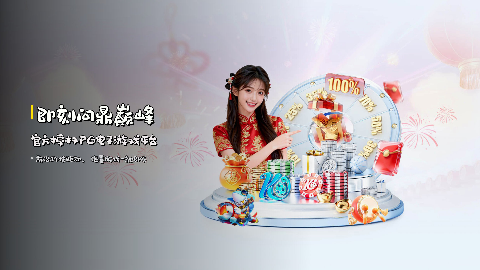 即刻<strong>问鼎巅峰</strong> | 官方授权PG电子游戏平台