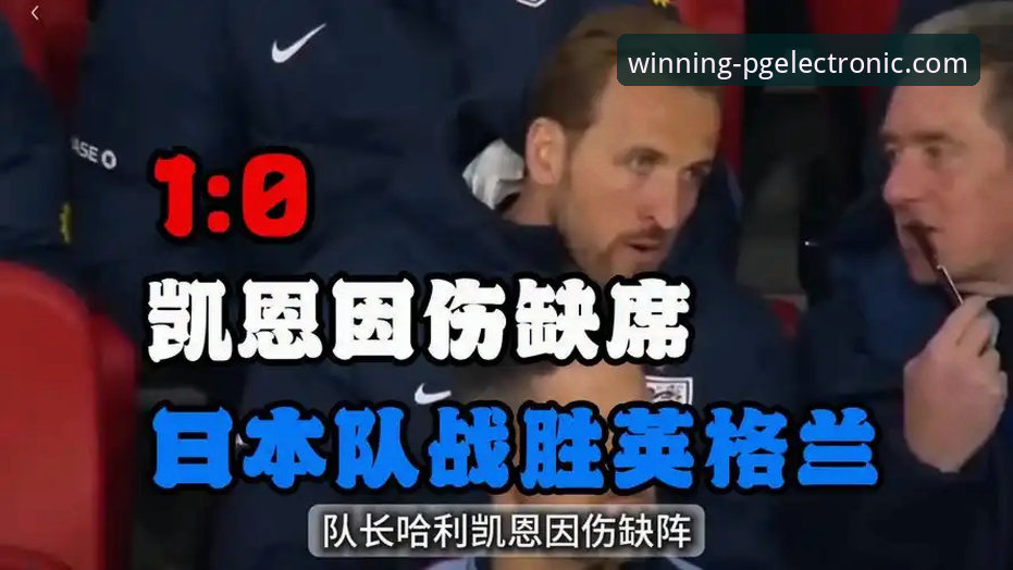 英格兰0-1日本爆冷惨败完整观赛指南：在问鼎PG电子平台重温这场震惊足坛的友谊赛